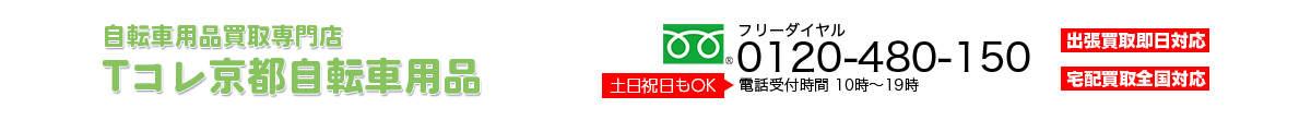 自転車用品買取専門店 Tコレ京都自転車用品