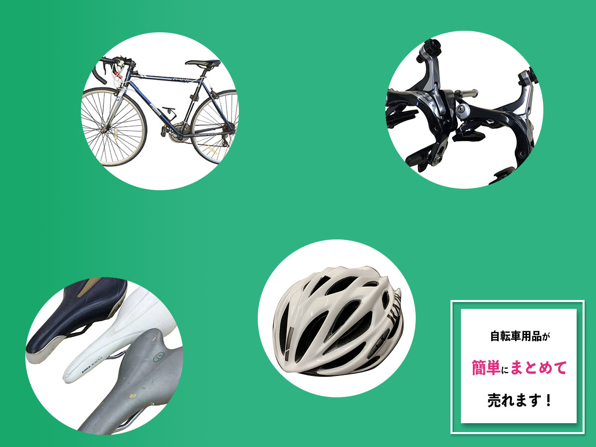 自転車用品のおまとめ買取
