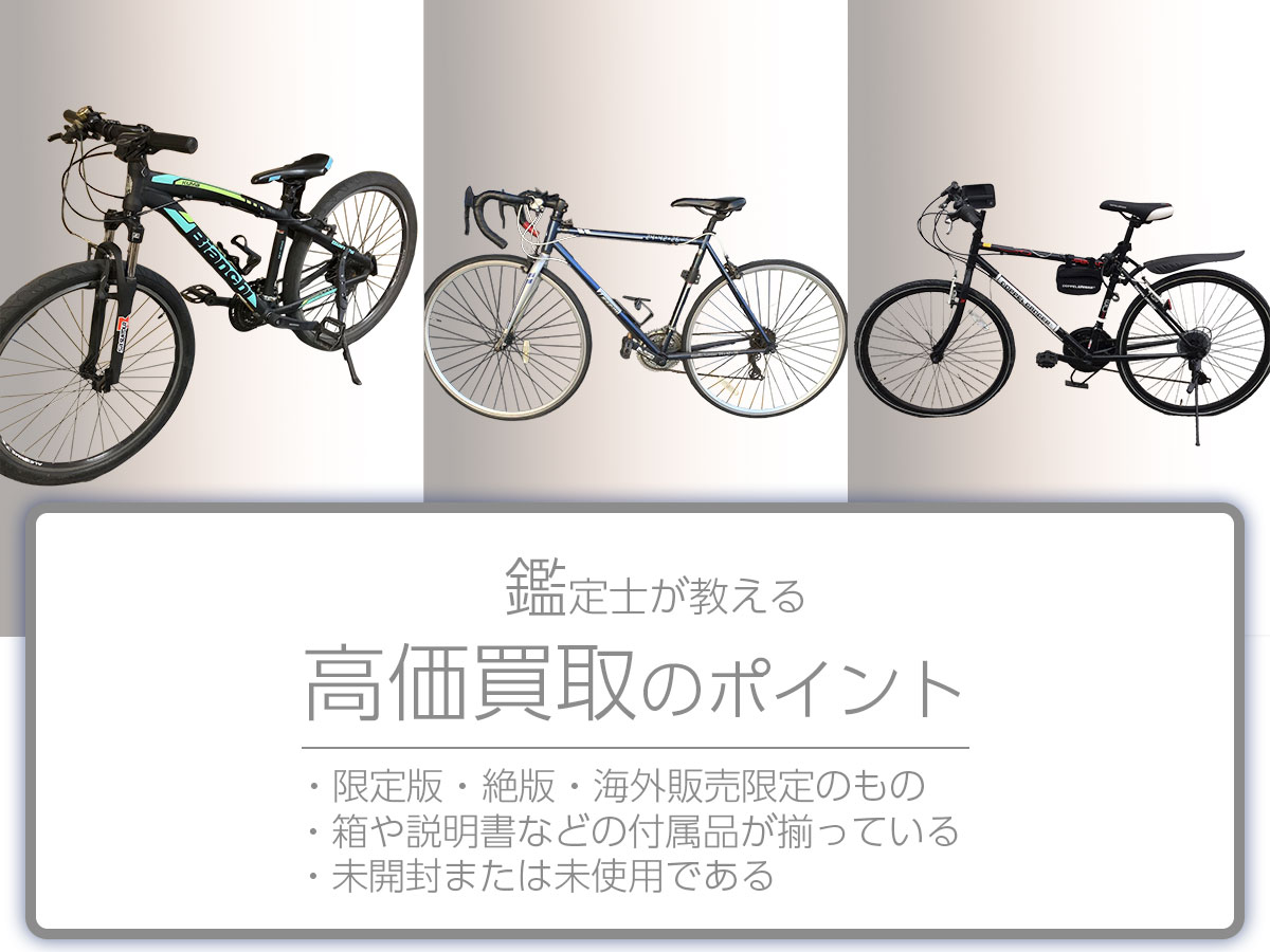 高く売るポイント