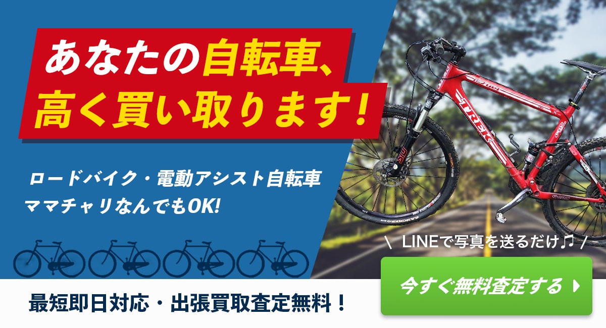 こんな自転車を高価買取します