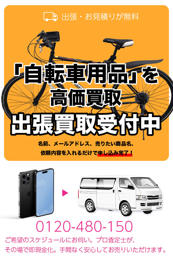 自転車用品買取専門店　Tコレ京都自転車用品