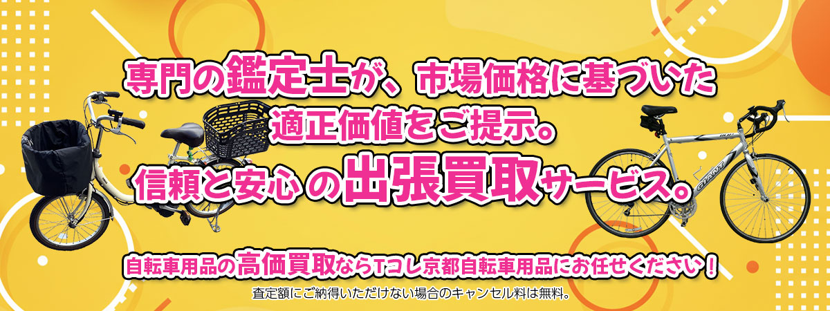 自転車用品の高価買取なら「Tコレ京都自転車用品」へ。専門鑑定士が市場価格に基づき適正価値をご提示し、出張買取で安心取引。査定後のキャンセル料は無料です。