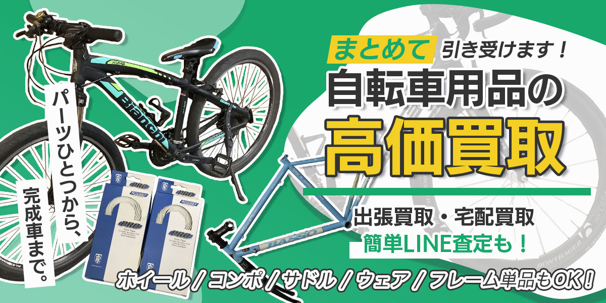 自転車用品のおまとめ買取